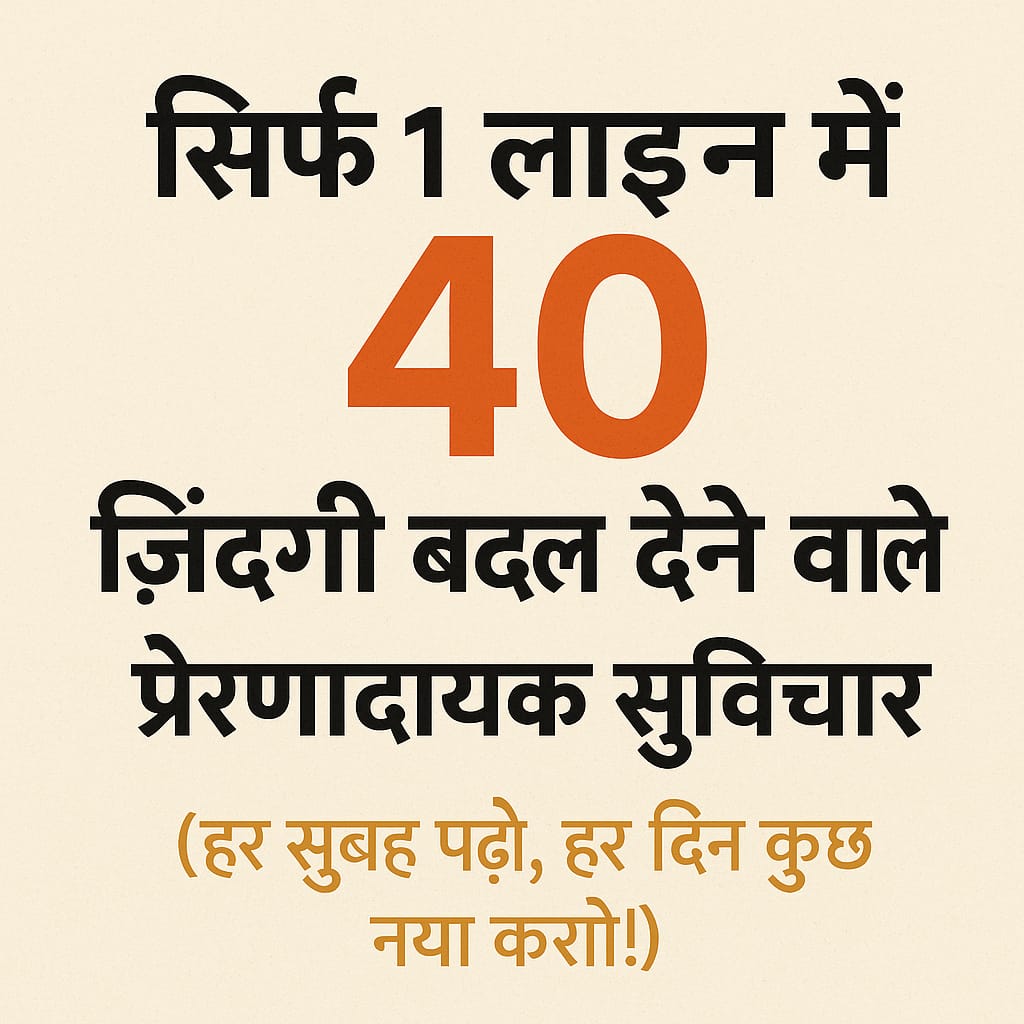 सिर्फ 1 लाइन में ज़िंदगी बदलने वाले 40 प्रेरणादायक सुविचार
